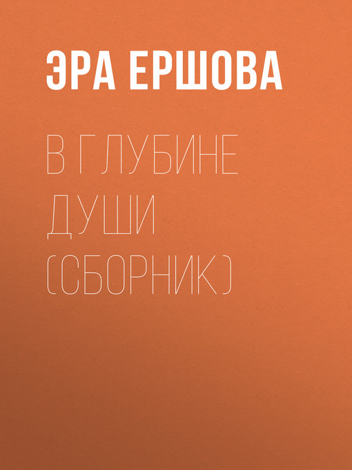 Title details for В глубине души (сборник) by Ершова, Эра - Available